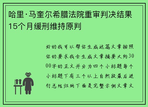 哈里·马奎尔希腊法院重审判决结果 15个月缓刑维持原判