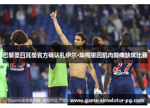巴黎圣日耳曼官方确认扎伊尔·埃梅里因肌肉酸痛缺席比赛