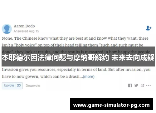 本耶德尔因法律问题与摩纳哥解约 未来去向成疑