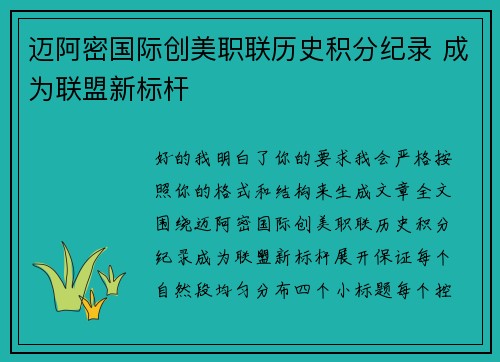 迈阿密国际创美职联历史积分纪录 成为联盟新标杆