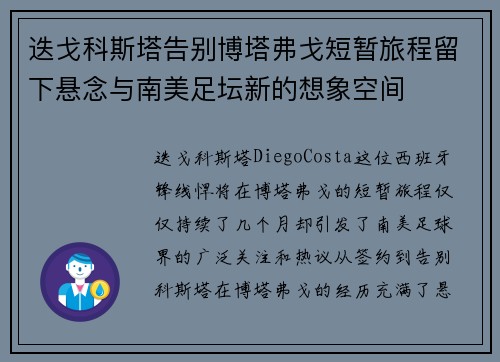 迭戈科斯塔告别博塔弗戈短暂旅程留下悬念与南美足坛新的想象空间