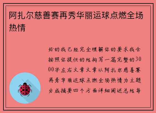 阿扎尔慈善赛再秀华丽运球点燃全场热情