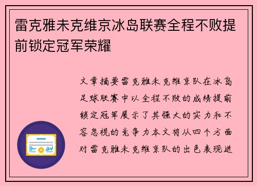 雷克雅未克维京冰岛联赛全程不败提前锁定冠军荣耀