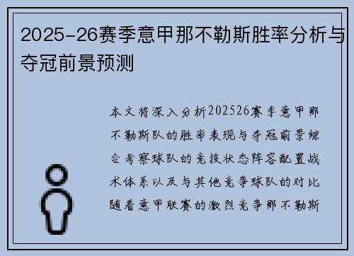 2025-26赛季意甲那不勒斯胜率分析与夺冠前景预测