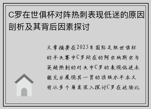 C罗在世俱杯对阵热刺表现低迷的原因剖析及其背后因素探讨