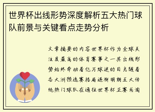 世界杯出线形势深度解析五大热门球队前景与关键看点走势分析