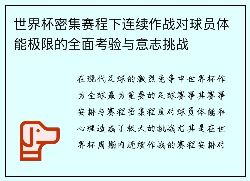 世界杯密集赛程下连续作战对球员体能极限的全面考验与意志挑战