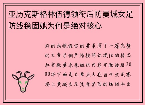 亚历克斯格林伍德领衔后防曼城女足防线稳固她为何是绝对核心