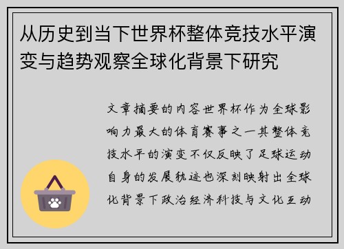从历史到当下世界杯整体竞技水平演变与趋势观察全球化背景下研究