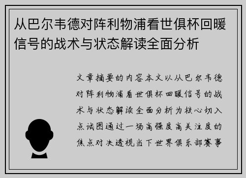 从巴尔韦德对阵利物浦看世俱杯回暖信号的战术与状态解读全面分析