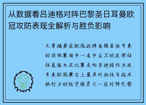 从数据看吕迪格对阵巴黎圣日耳曼欧冠攻防表现全解析与胜负影响