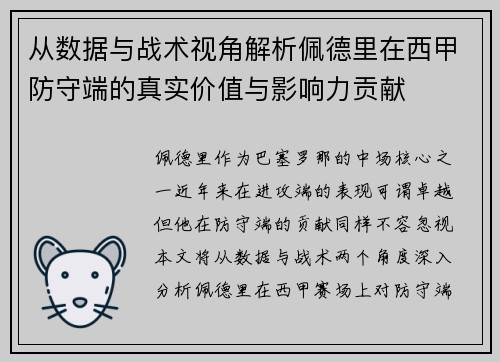 从数据与战术视角解析佩德里在西甲防守端的真实价值与影响力贡献