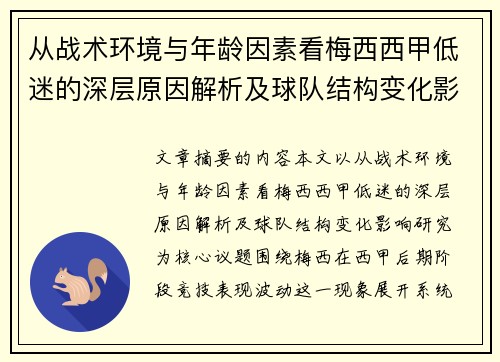 从战术环境与年龄因素看梅西西甲低迷的深层原因解析及球队结构变化影响研究