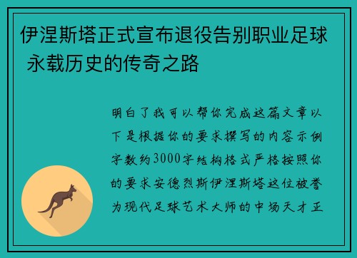 伊涅斯塔正式宣布退役告别职业足球 永载历史的传奇之路