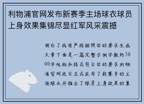 利物浦官网发布新赛季主场球衣球员上身效果集锦尽显红军风采震撼