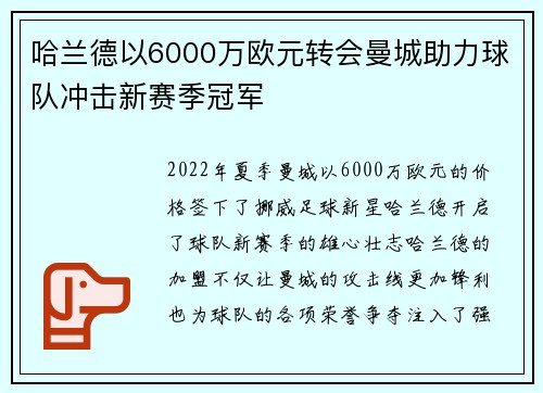 哈兰德以6000万欧元转会曼城助力球队冲击新赛季冠军