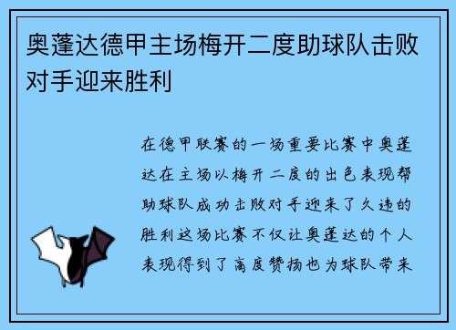 奥蓬达德甲主场梅开二度助球队击败对手迎来胜利