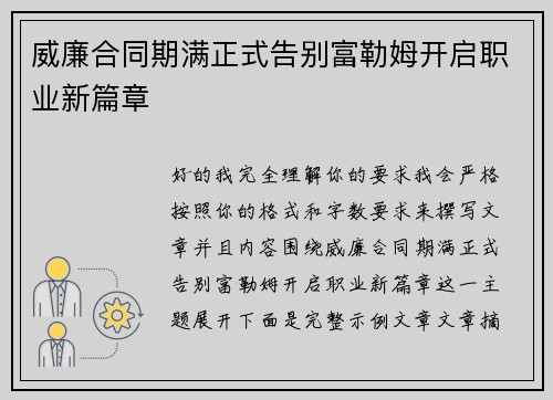 威廉合同期满正式告别富勒姆开启职业新篇章
