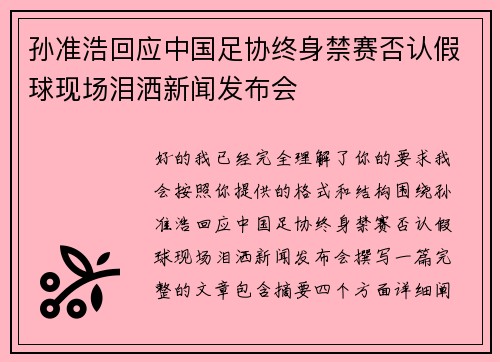 孙准浩回应中国足协终身禁赛否认假球现场泪洒新闻发布会