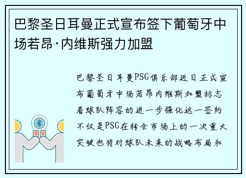 巴黎圣日耳曼正式宣布签下葡萄牙中场若昂·内维斯强力加盟