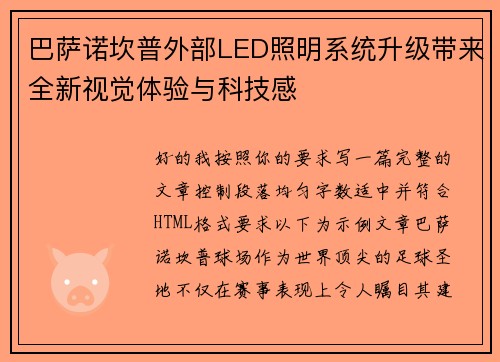 巴萨诺坎普外部LED照明系统升级带来全新视觉体验与科技感