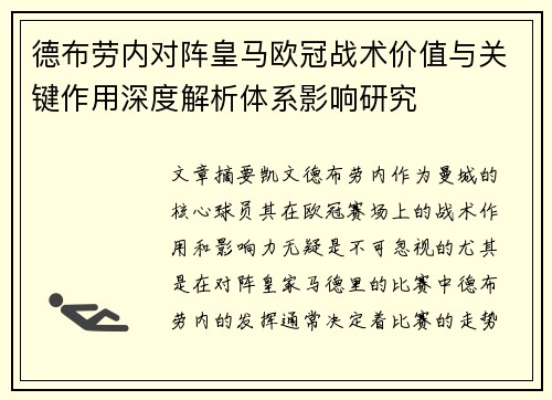 德布劳内对阵皇马欧冠战术价值与关键作用深度解析体系影响研究