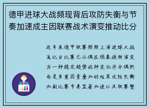 德甲进球大战频现背后攻防失衡与节奏加速成主因联赛战术演变推动比分走高