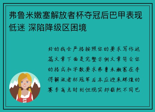 弗鲁米嫩塞解放者杯夺冠后巴甲表现低迷 深陷降级区困境