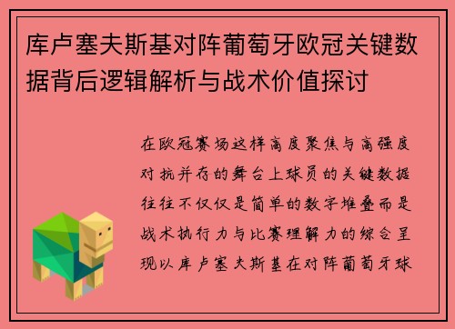库卢塞夫斯基对阵葡萄牙欧冠关键数据背后逻辑解析与战术价值探讨