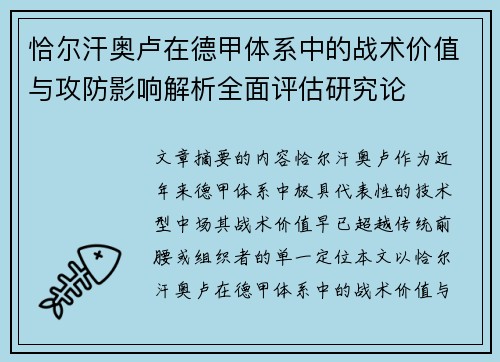 恰尔汗奥卢在德甲体系中的战术价值与攻防影响解析全面评估研究论