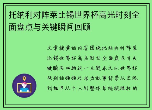 托纳利对阵莱比锡世界杯高光时刻全面盘点与关键瞬间回顾