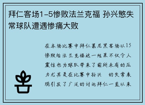 拜仁客场1-5惨败法兰克福 孙兴慜失常球队遭遇惨痛大败