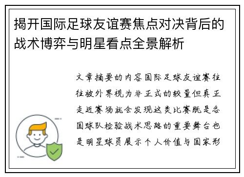 揭开国际足球友谊赛焦点对决背后的战术博弈与明星看点全景解析