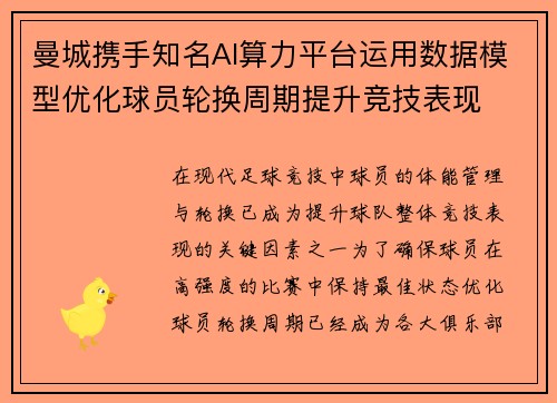 曼城携手知名AI算力平台运用数据模型优化球员轮换周期提升竞技表现