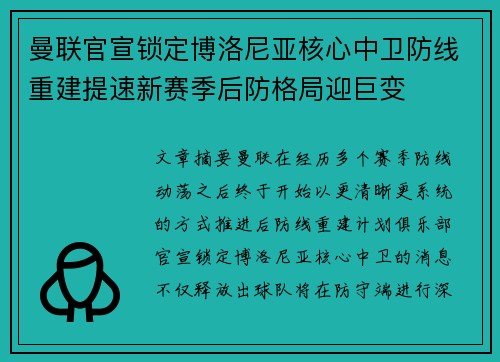 曼联官宣锁定博洛尼亚核心中卫防线重建提速新赛季后防格局迎巨变
