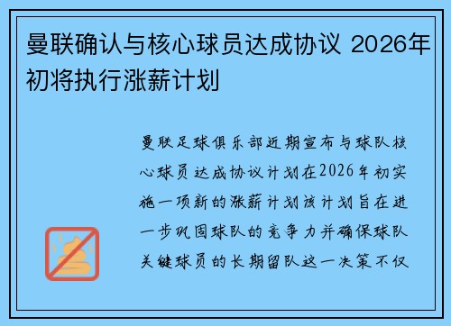 曼联确认与核心球员达成协议 2026年初将执行涨薪计划