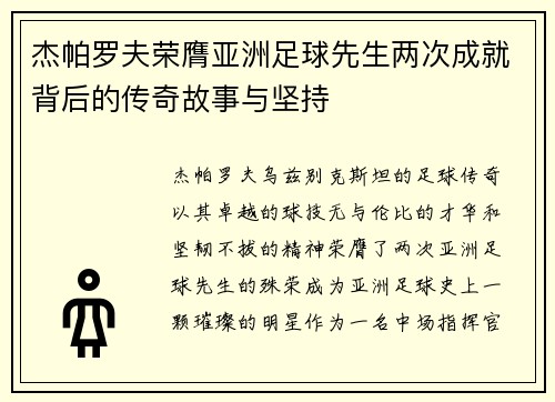 杰帕罗夫荣膺亚洲足球先生两次成就背后的传奇故事与坚持