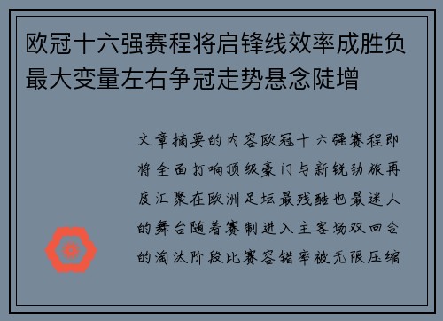 欧冠十六强赛程将启锋线效率成胜负最大变量左右争冠走势悬念陡增