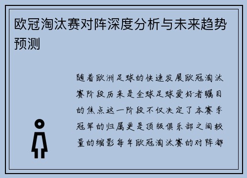 欧冠淘汰赛对阵深度分析与未来趋势预测