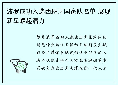 波罗成功入选西班牙国家队名单 展现新星崛起潜力