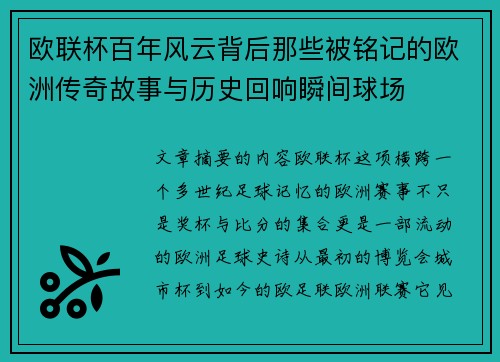 欧联杯百年风云背后那些被铭记的欧洲传奇故事与历史回响瞬间球场