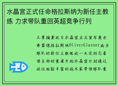 水晶宫正式任命格拉斯纳为新任主教练 力求带队重回英超竞争行列