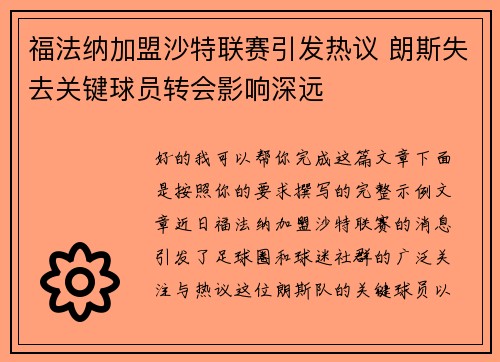 福法纳加盟沙特联赛引发热议 朗斯失去关键球员转会影响深远