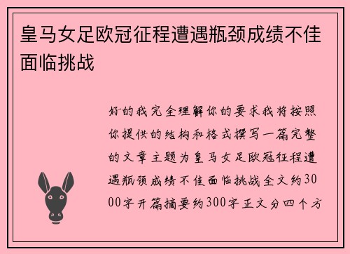 皇马女足欧冠征程遭遇瓶颈成绩不佳面临挑战