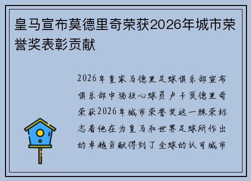 皇马宣布莫德里奇荣获2026年城市荣誉奖表彰贡献