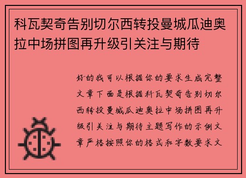 科瓦契奇告别切尔西转投曼城瓜迪奥拉中场拼图再升级引关注与期待