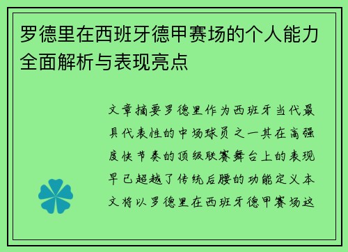 罗德里在西班牙德甲赛场的个人能力全面解析与表现亮点