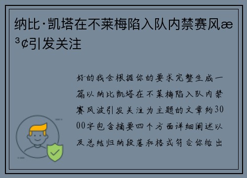纳比·凯塔在不莱梅陷入队内禁赛风波引发关注