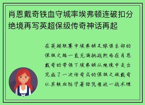 肖恩戴奇铁血守城率埃弗顿连破扣分绝境再写英超保级传奇神话再起