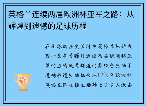 英格兰连续两届欧洲杯亚军之路：从辉煌到遗憾的足球历程